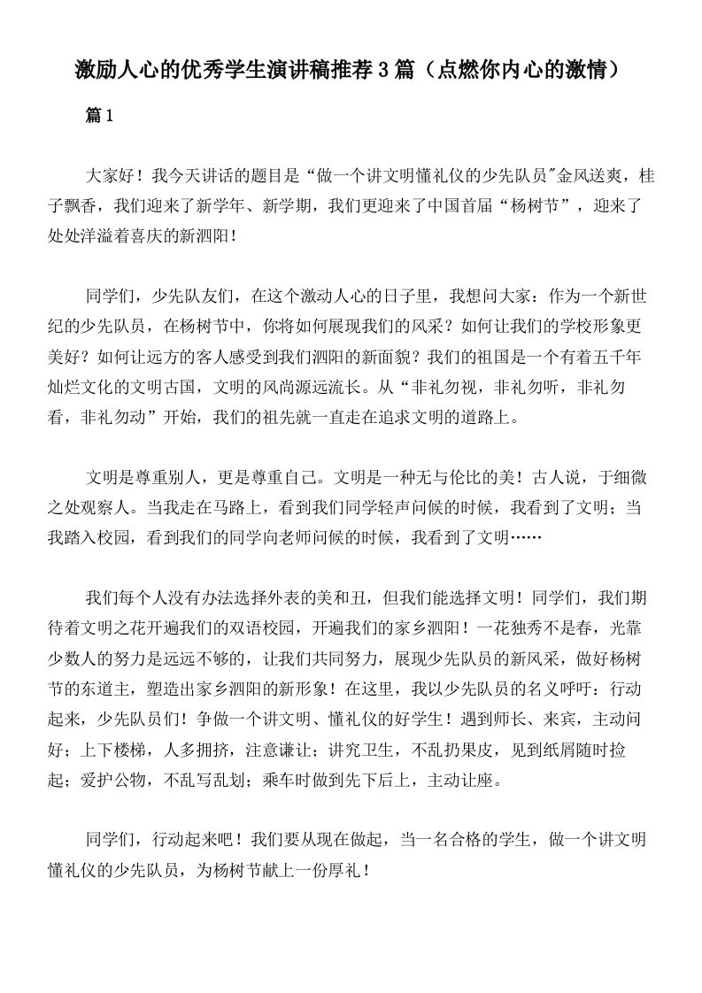 激励人心的优秀学生演讲稿推荐3篇（点燃你内心的激情）