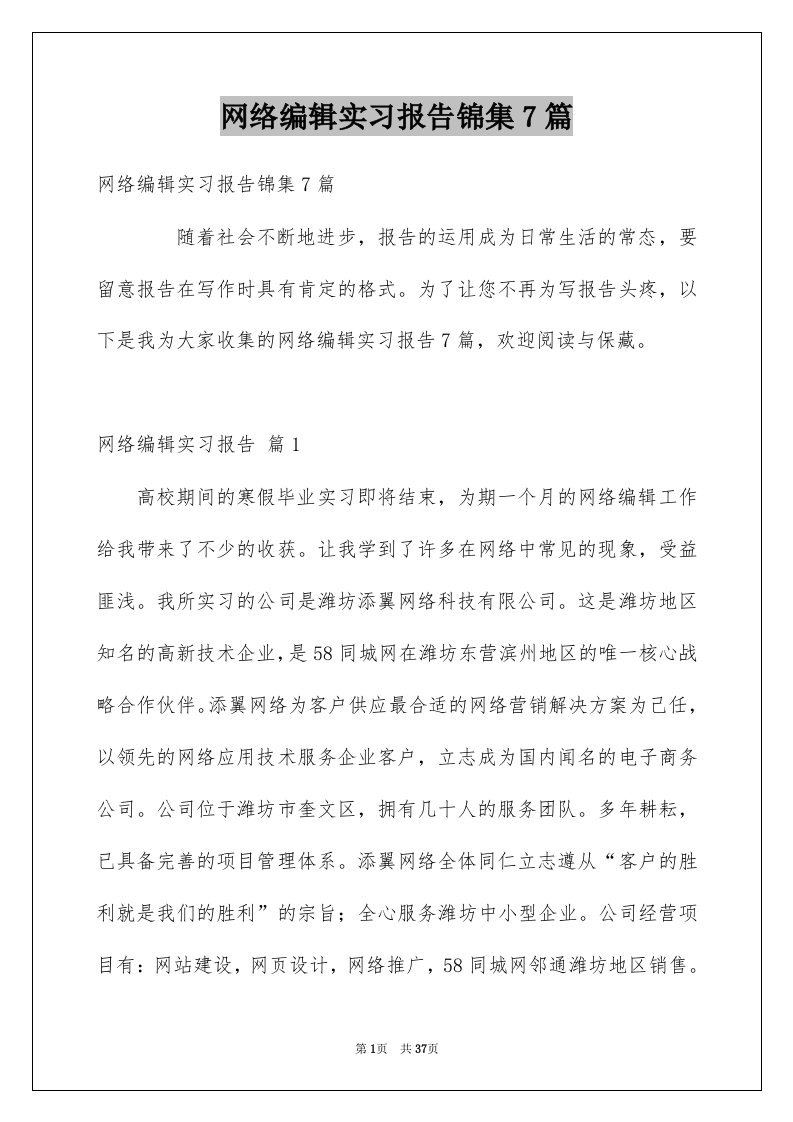 网络编辑实习报告锦集7篇