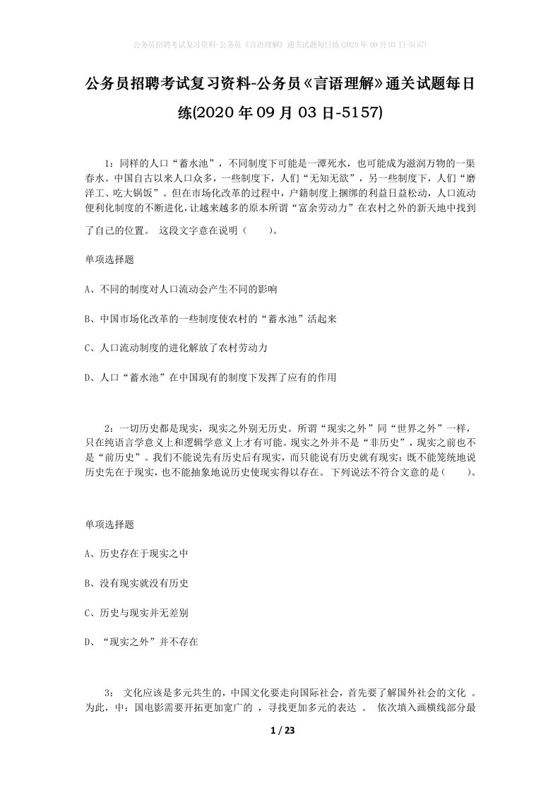 公务员招聘考试复习资料-公务员言语理解通关试题每日练2020年09月03日-5157