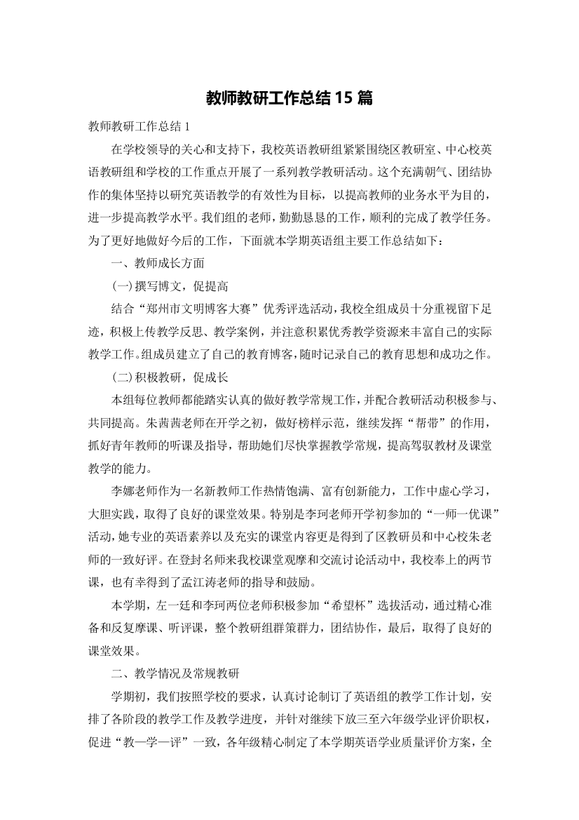 教师教研工作总结15篇