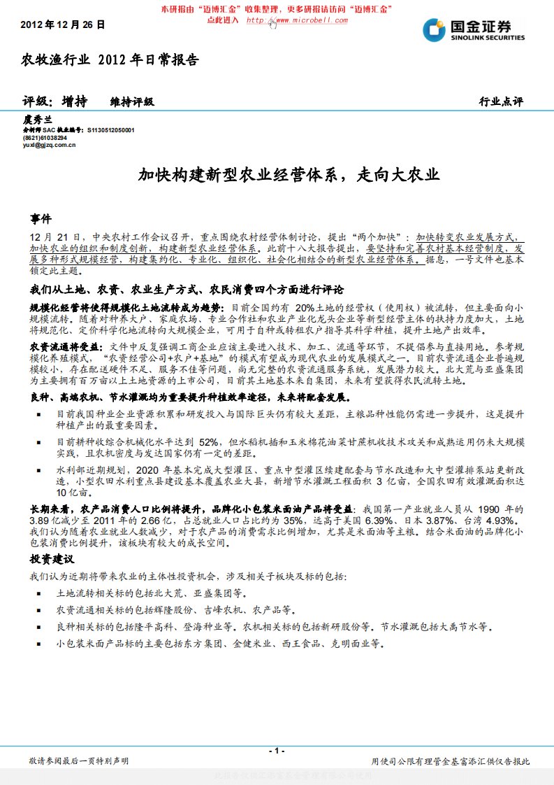 农林牧渔行业研究报告：国金证券-农林牧渔行业：加快构建新型农业经营体系,走向大农业-121226