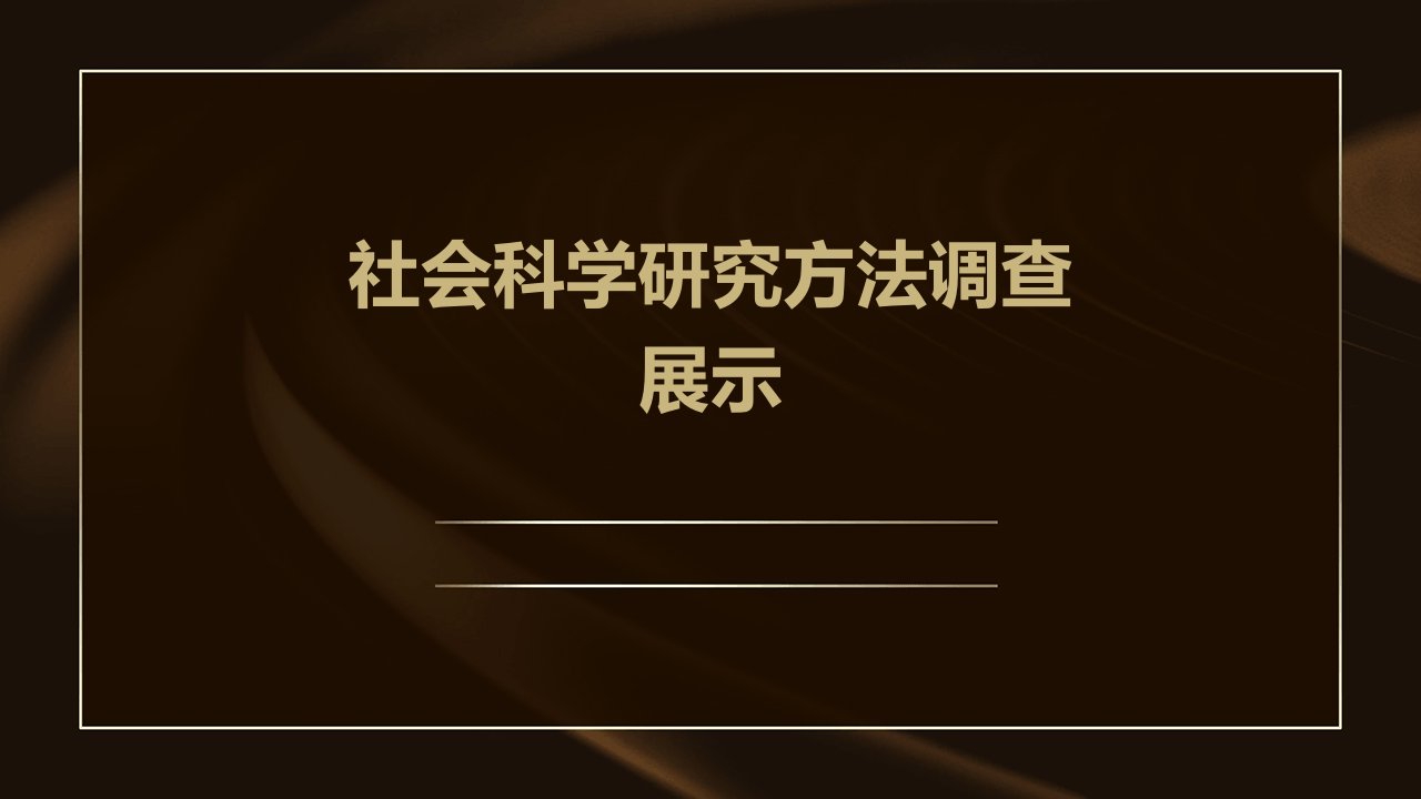 社会科学研究方法调查展示