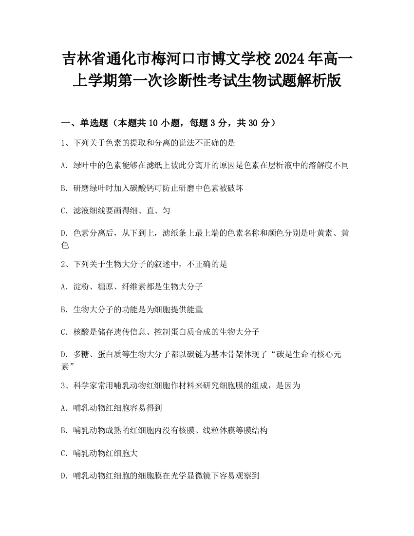 吉林省通化市梅河口市博文学校2024年高一上学期第一次诊断性考试生物试题解析版