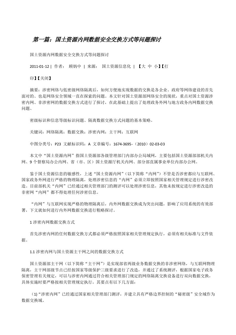 国土资源内网数据安全交换方式等问题探讨[修改版]