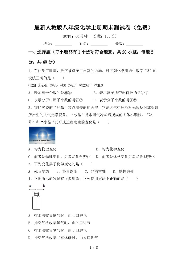 最新人教版八年级化学上册期末测试卷免费