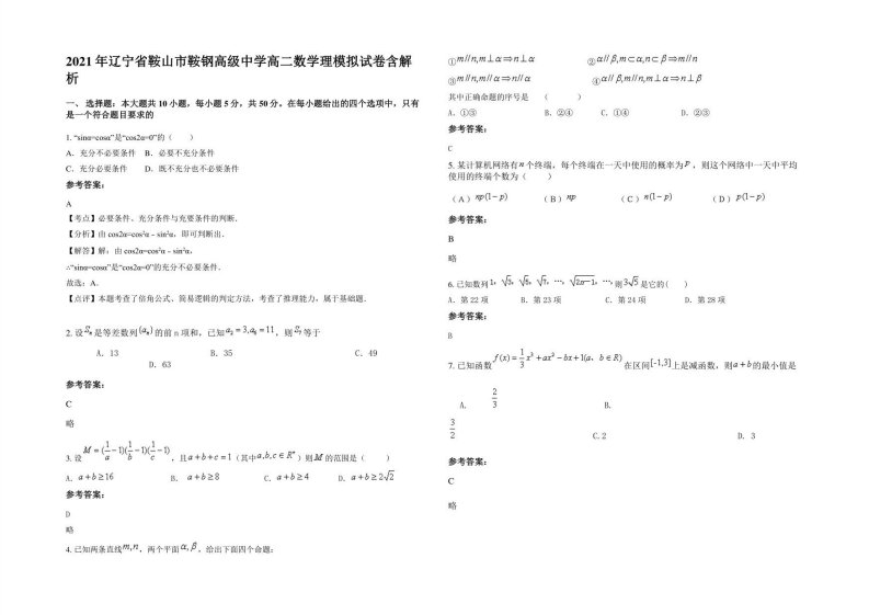 2021年辽宁省鞍山市鞍钢高级中学高二数学理模拟试卷含解析