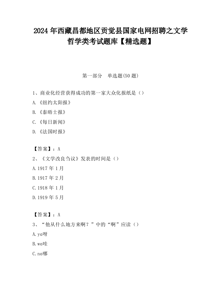 2024年西藏昌都地区贡觉县国家电网招聘之文学哲学类考试题库【精选题】