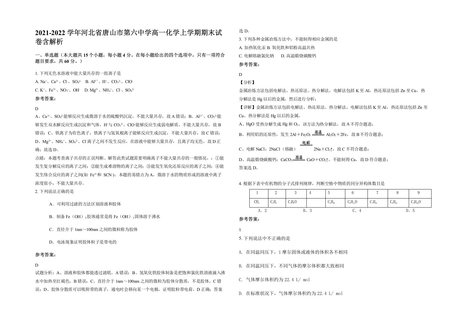 2021-2022学年河北省唐山市第六中学高一化学上学期期末试卷含解析