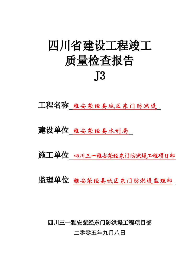 工程质量-J3竣改后建设工程质量检查报告