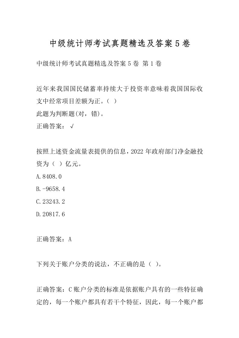 中级统计师考试真题精选及答案5卷