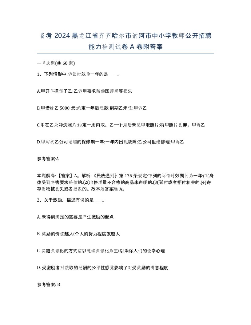 备考2024黑龙江省齐齐哈尔市讷河市中小学教师公开招聘能力检测试卷A卷附答案