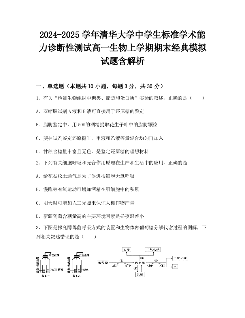 2024-2025学年清华大学中学生标准学术能力诊断性测试高一生物上学期期末经典模拟试题含解析