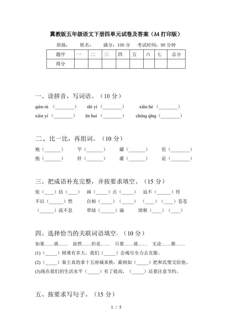 翼教版五年级语文下册四单元试卷及答案A4打印版