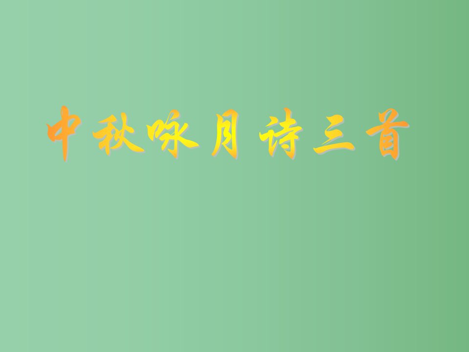 （秋季版）七年级语文上册