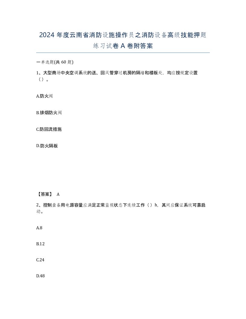 2024年度云南省消防设施操作员之消防设备高级技能押题练习试卷A卷附答案