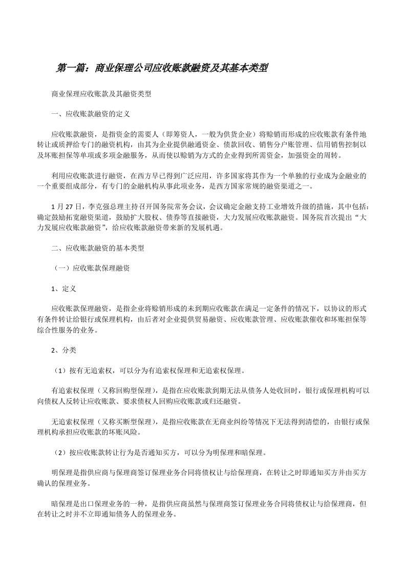 商业保理公司应收账款融资及其基本类型[修改版]