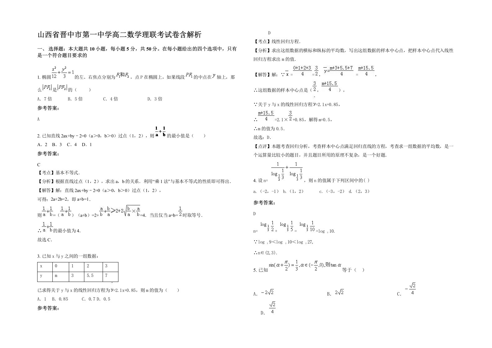 山西省晋中市第一中学高二数学理联考试卷含解析