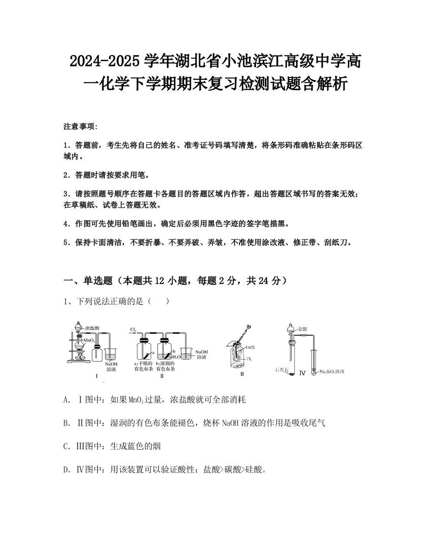 2024-2025学年湖北省小池滨江高级中学高一化学下学期期末复习检测试题含解析