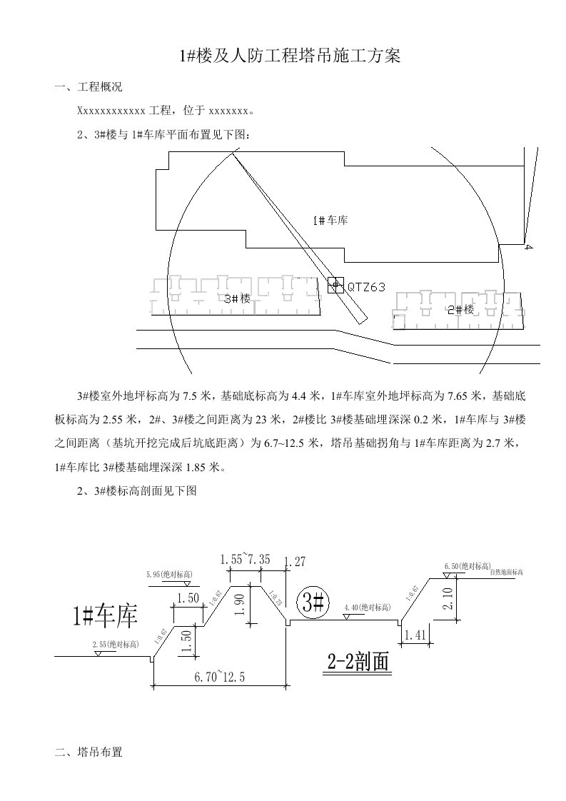 塔吊施工方案1