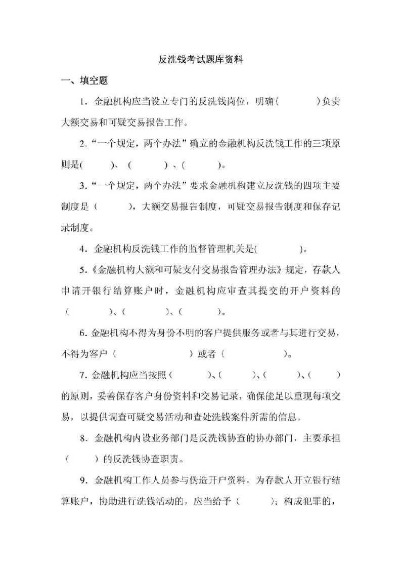 反洗钱考试题库及答案-金融投资-经管营销-专业资料.doc