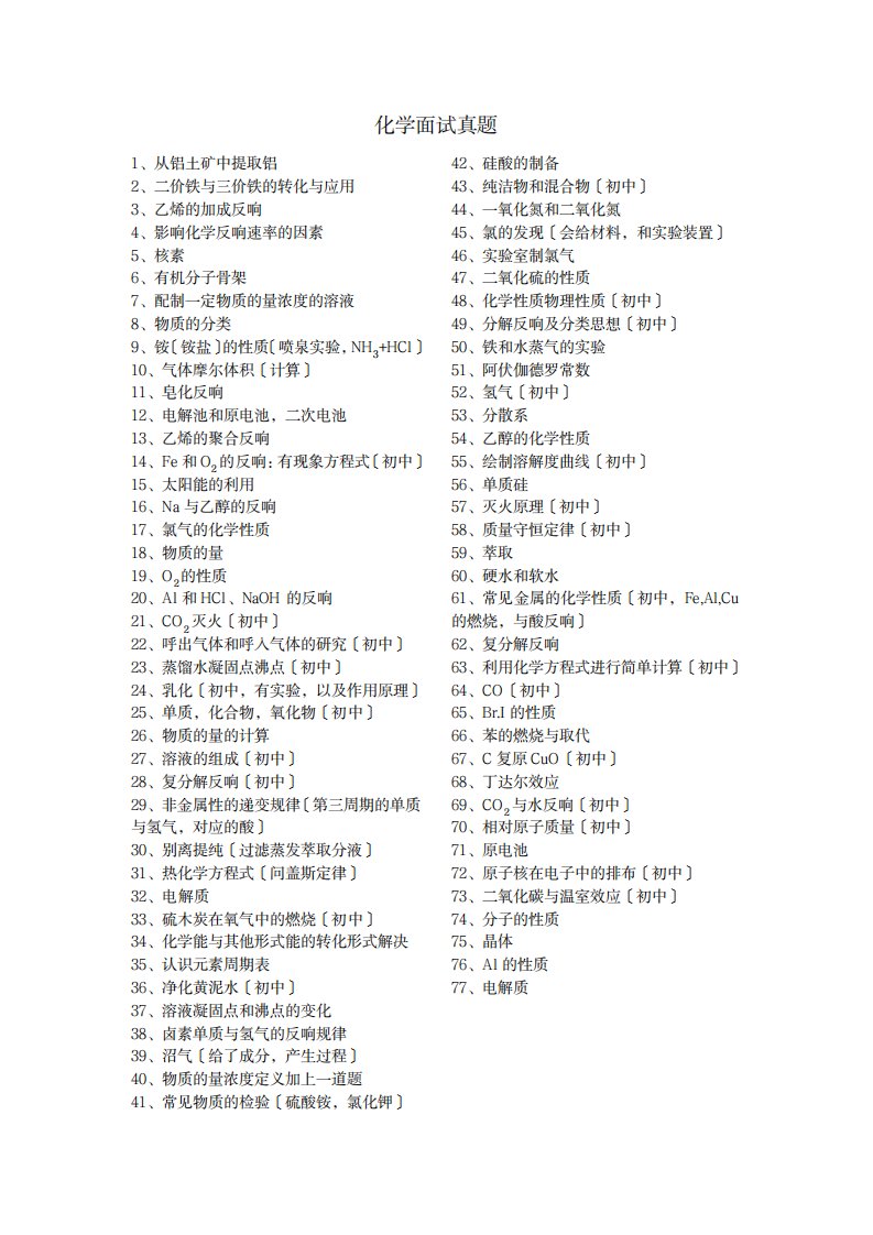 2023年化学学科教师资格面试真题