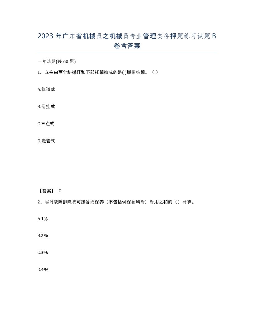 2023年广东省机械员之机械员专业管理实务押题练习试题B卷含答案