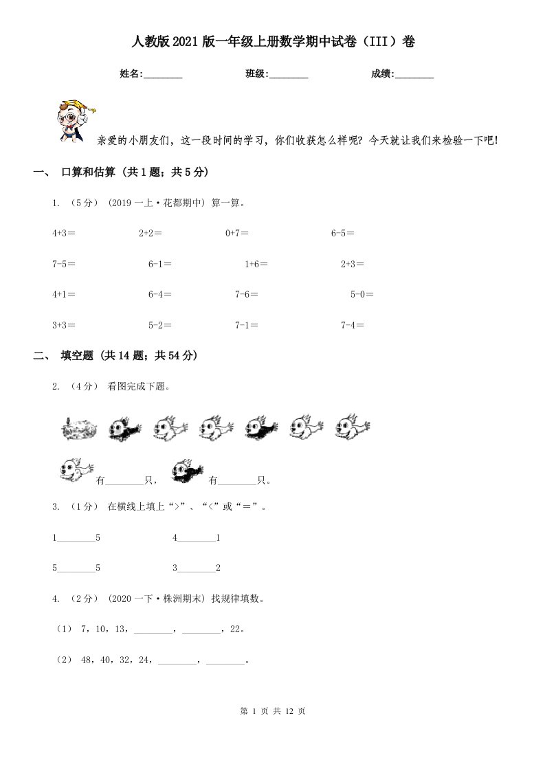 人教版2021版一年级上册数学期中试卷（III）卷