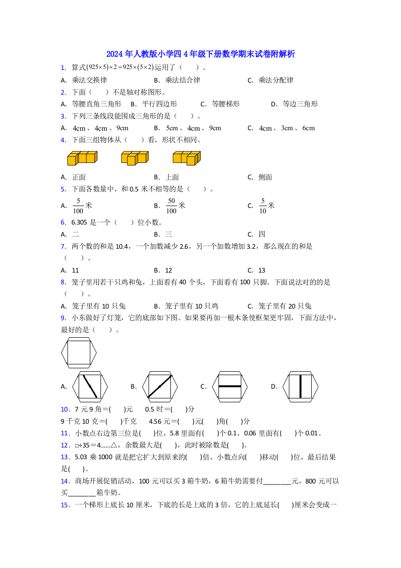 2024年人教版小学四4年级下册数学期末试卷附解析