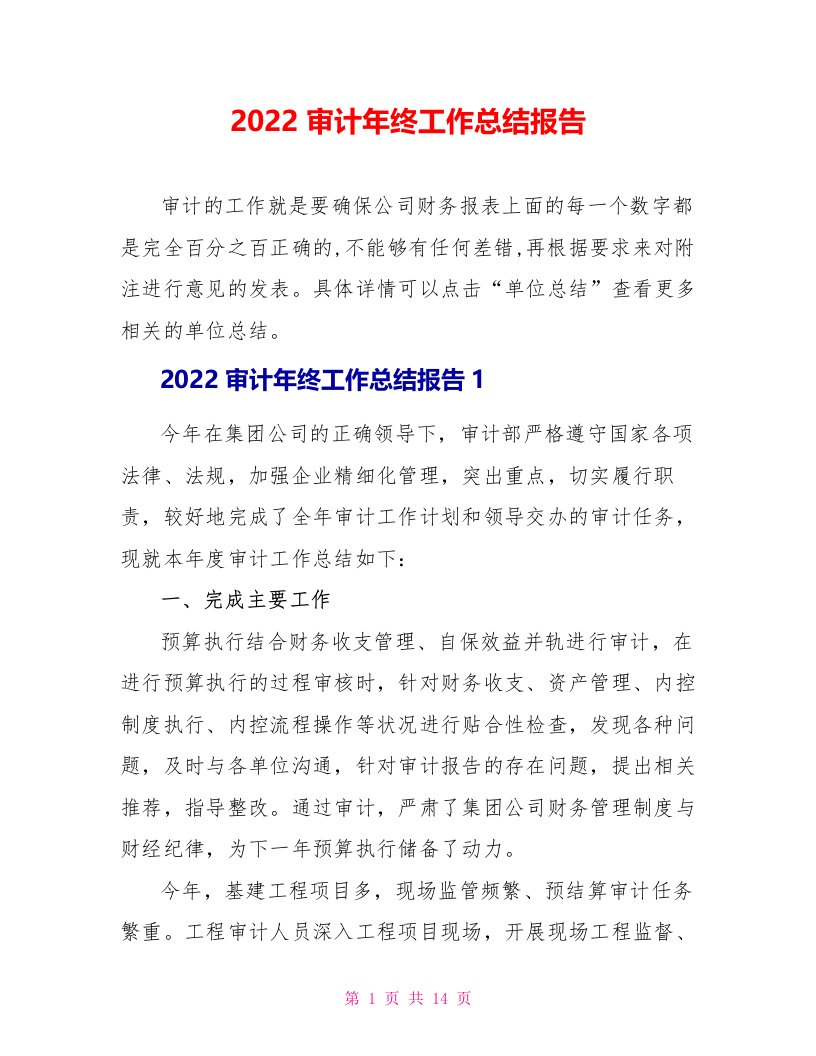 2022审计年终工作总结报告