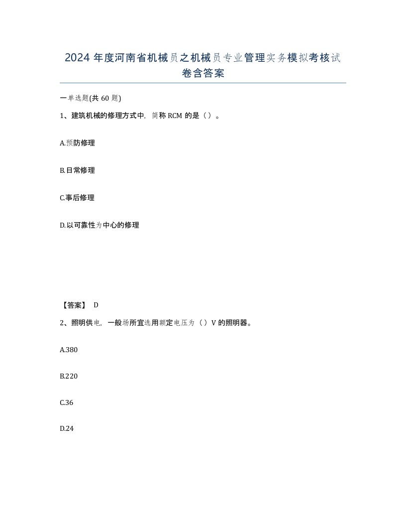 2024年度河南省机械员之机械员专业管理实务模拟考核试卷含答案