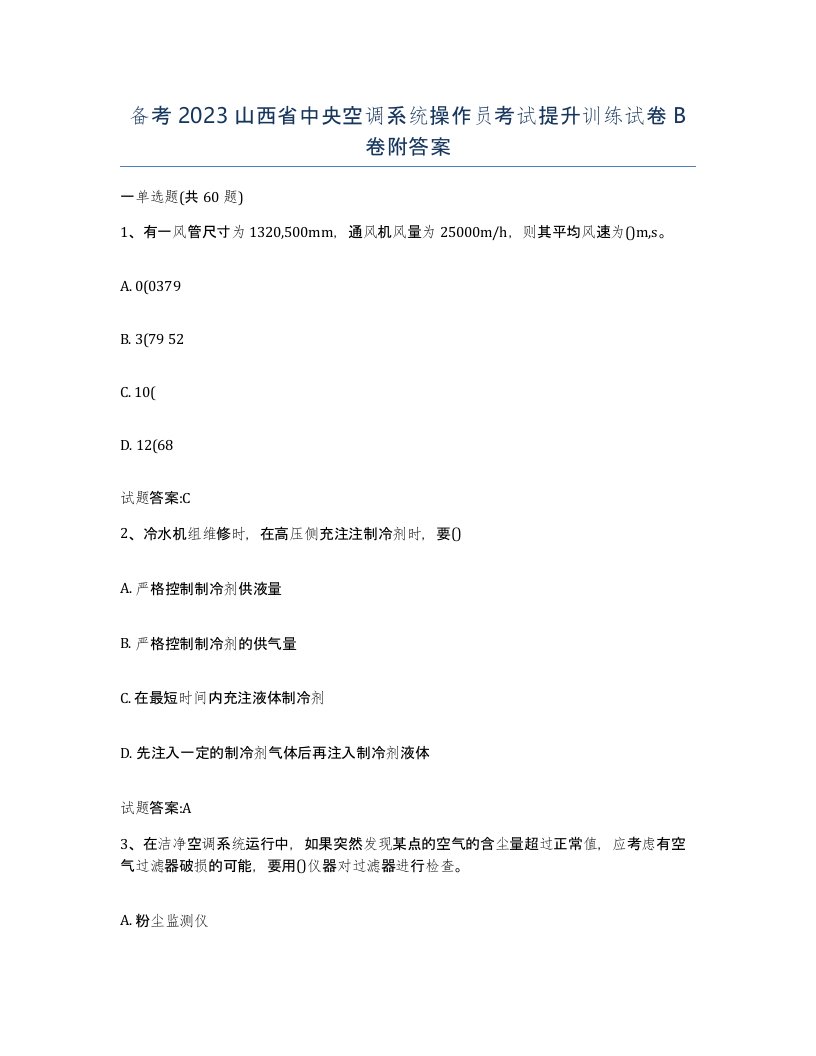 备考2023山西省中央空调系统操作员考试提升训练试卷B卷附答案