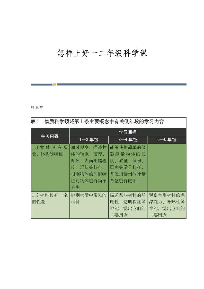 怎样上好一二年级科学课