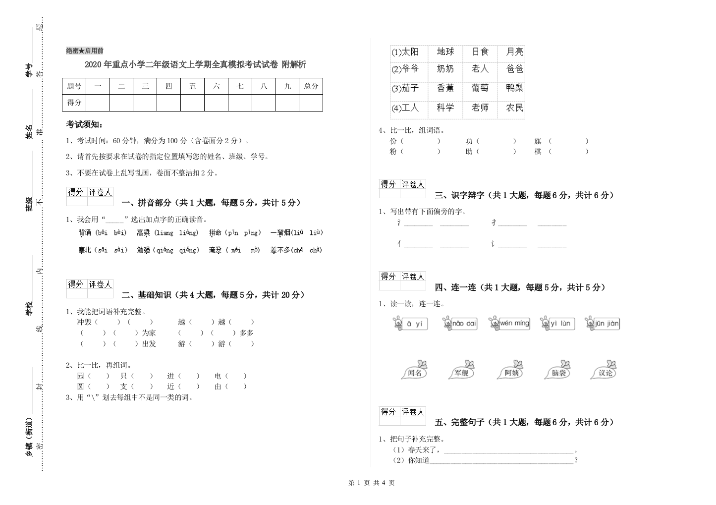 2020年重点小学二年级语文上学期全真模拟考试试卷-附解析