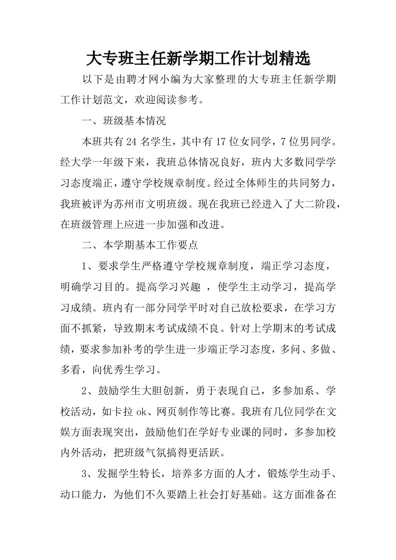 大专班主任新学期工作计划精选.docx