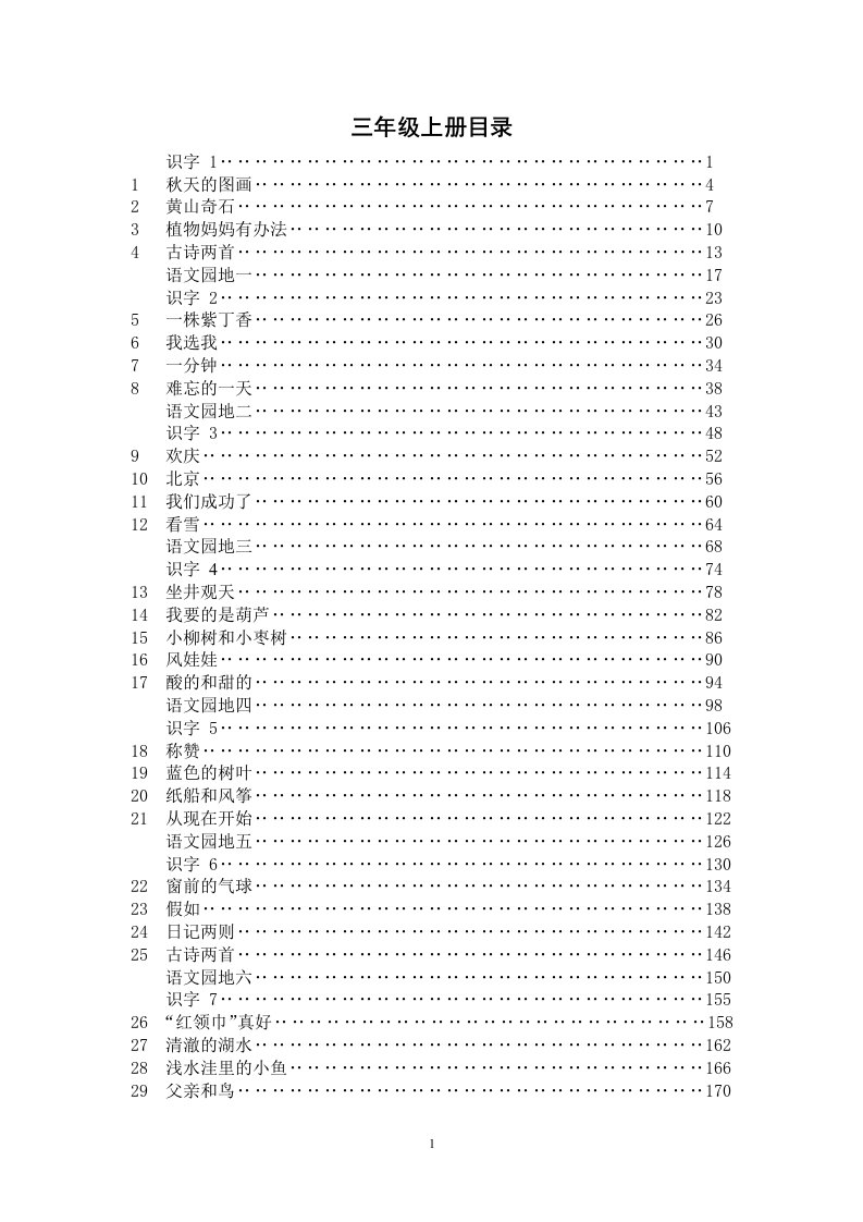 最新人教版小学三年级上册语文教案