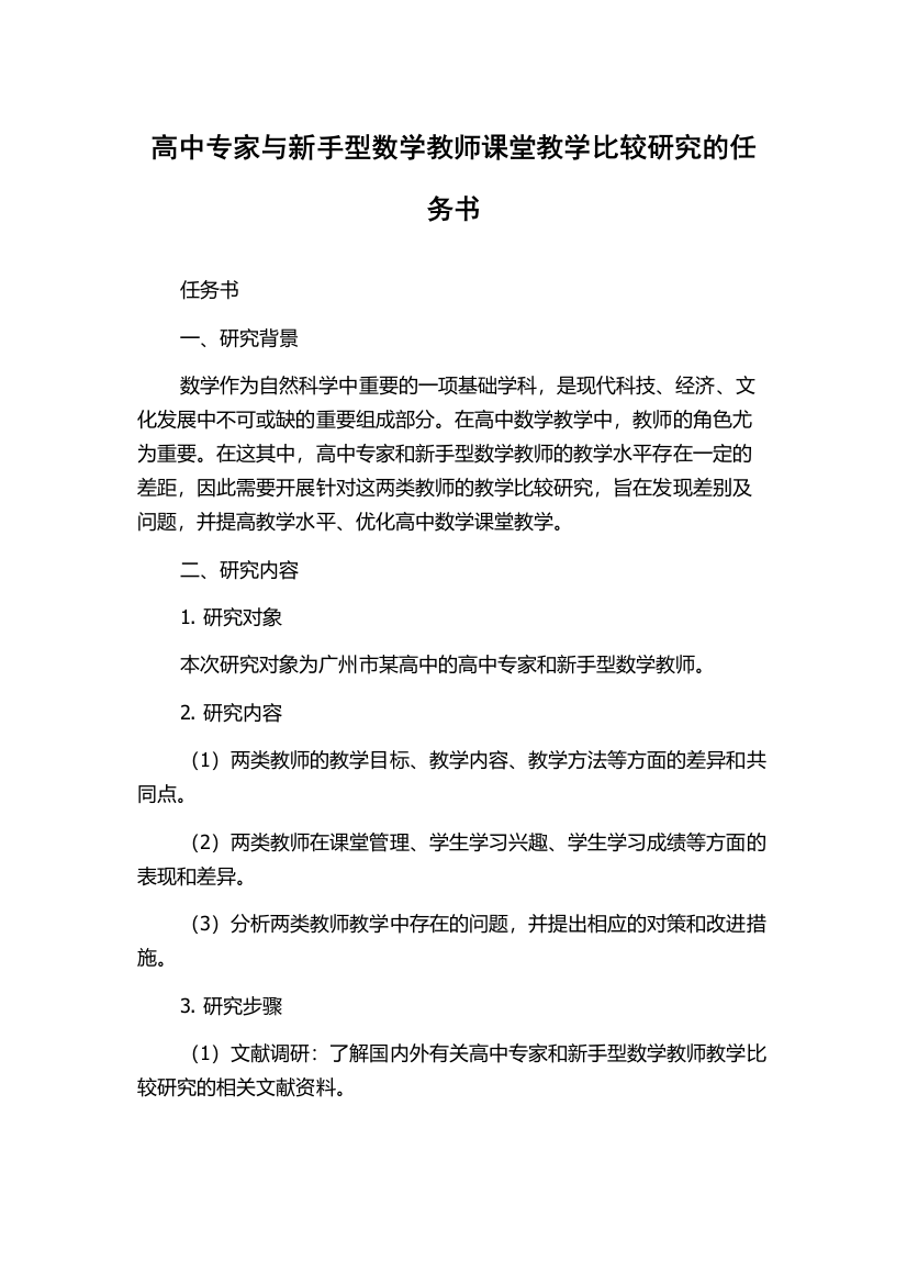 高中专家与新手型数学教师课堂教学比较研究的任务书