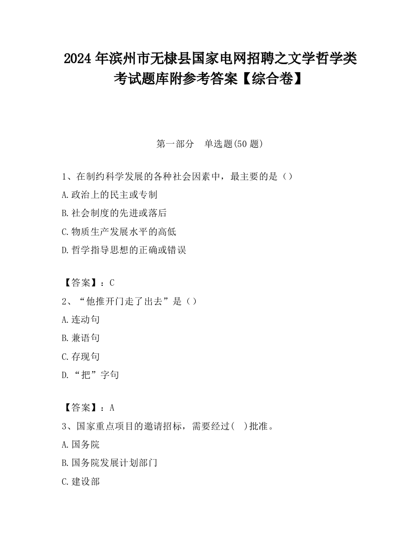 2024年滨州市无棣县国家电网招聘之文学哲学类考试题库附参考答案【综合卷】