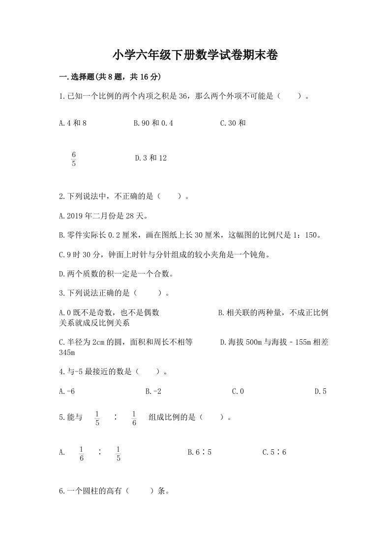 小学六年级下册数学试卷期末卷附答案【a卷】