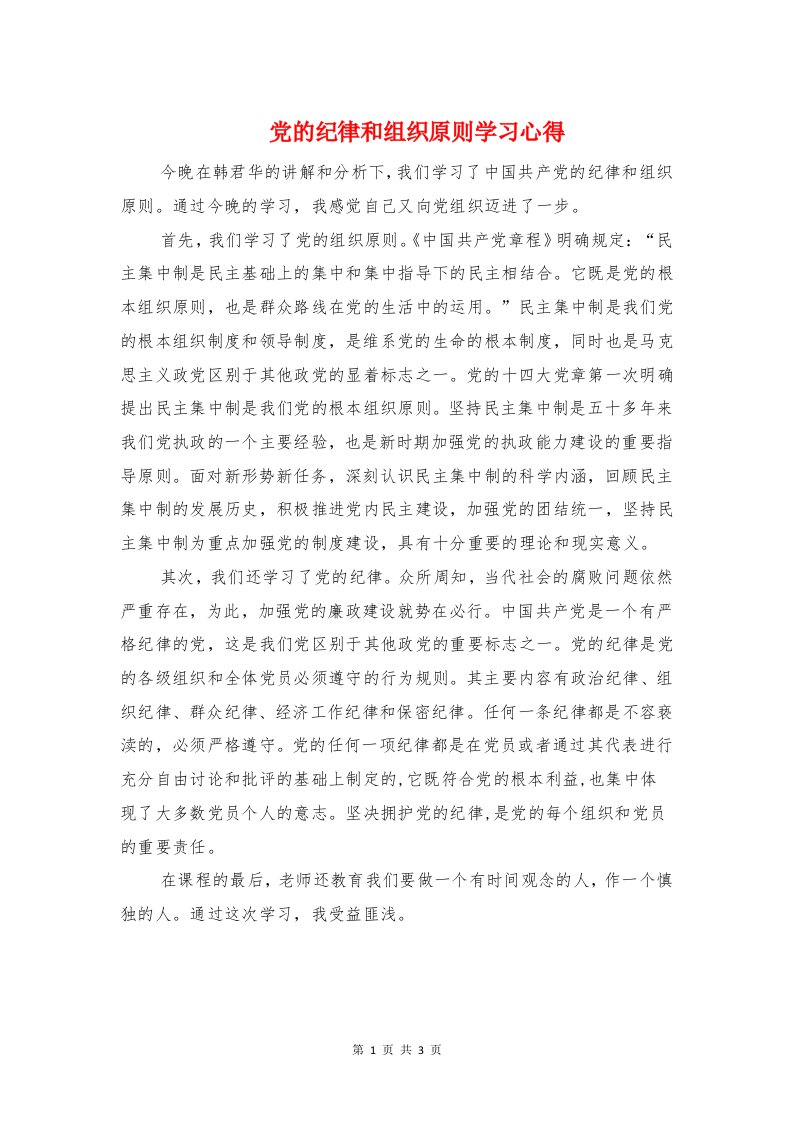 党的纪律和组织原则学习心得与党的纪律教育心得体会汇编