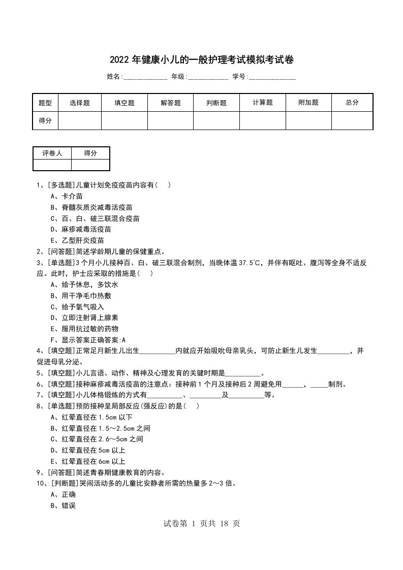 2022年健康小儿的一般护理考试模拟考试卷