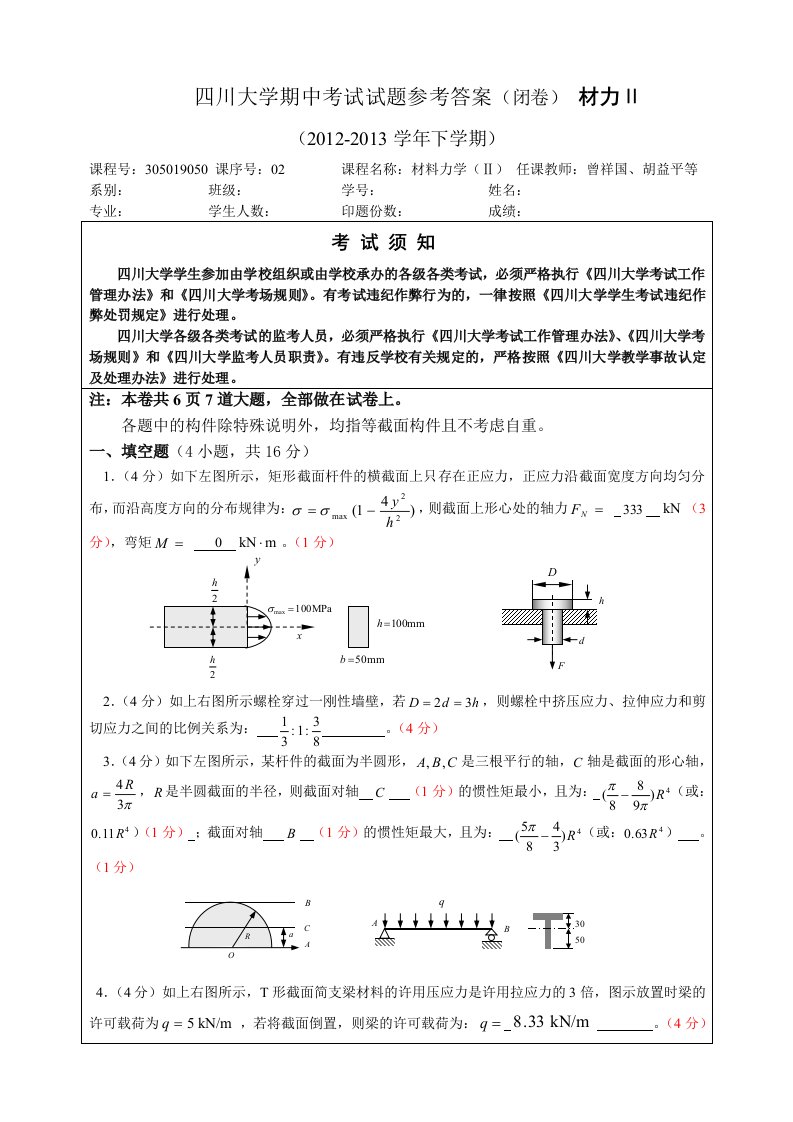 2013春材料力学期中考试卷答案