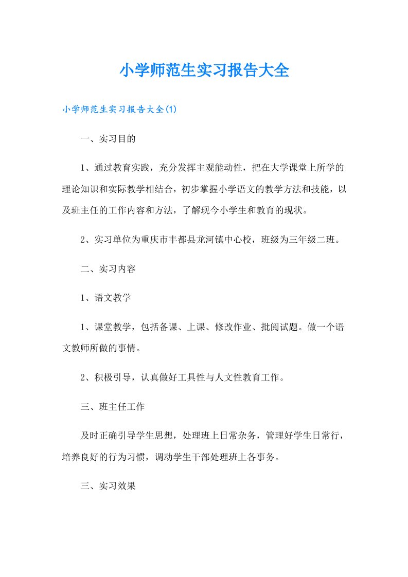 小学师范生实习报告大全