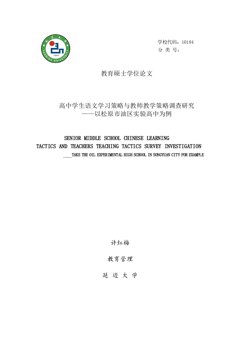 大学毕业论文-—高中学生语文学习策略与教师教学策略调查研究