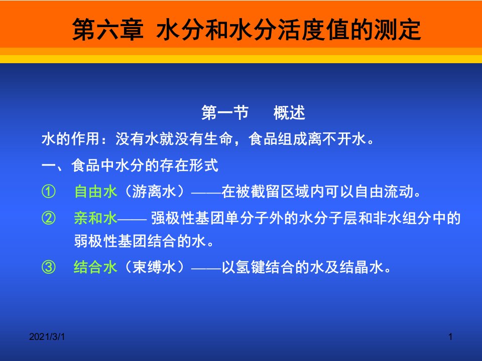 食品分析第六章水分和水分活度值的测定解析课件