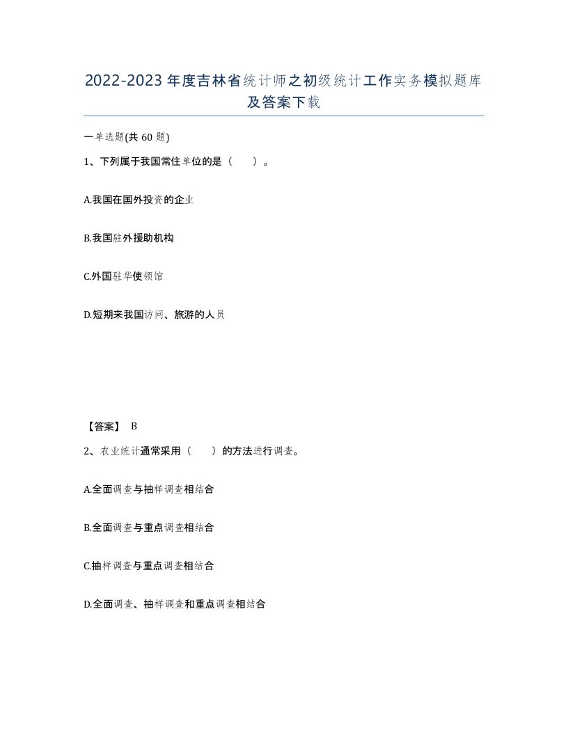 2022-2023年度吉林省统计师之初级统计工作实务模拟题库及答案