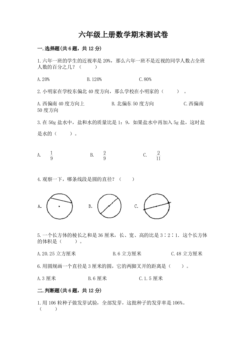 六年级上册数学期末测试卷附完整答案（必刷）