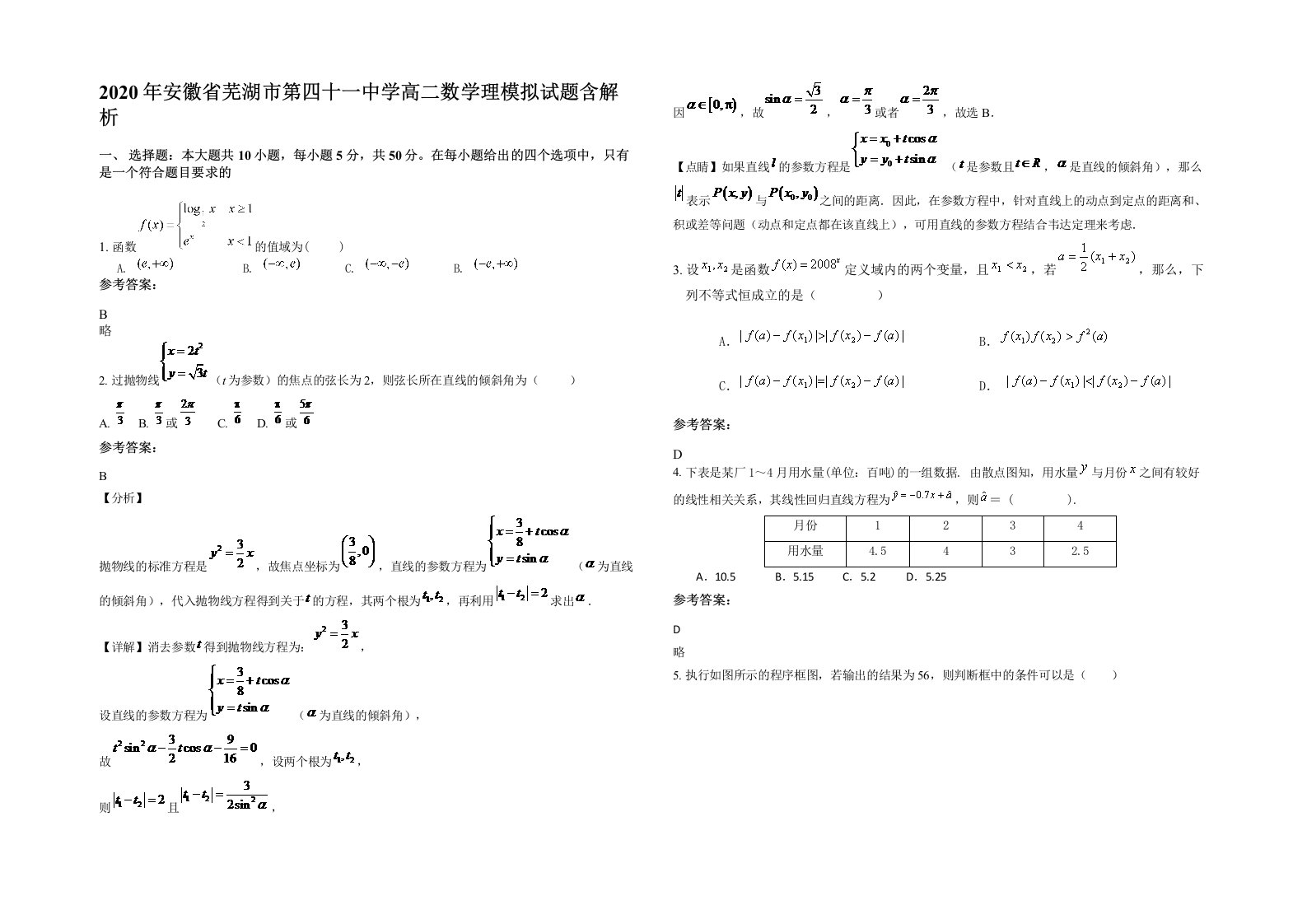 2020年安徽省芜湖市第四十一中学高二数学理模拟试题含解析