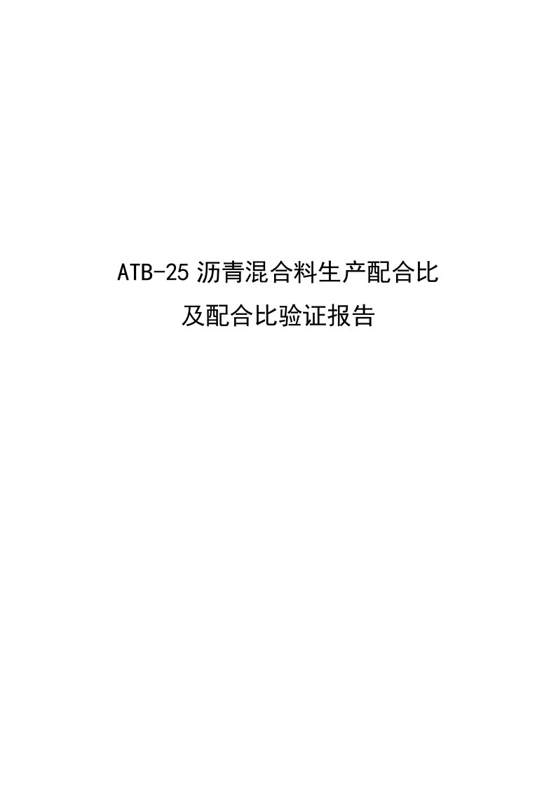 ATB25生产配合比