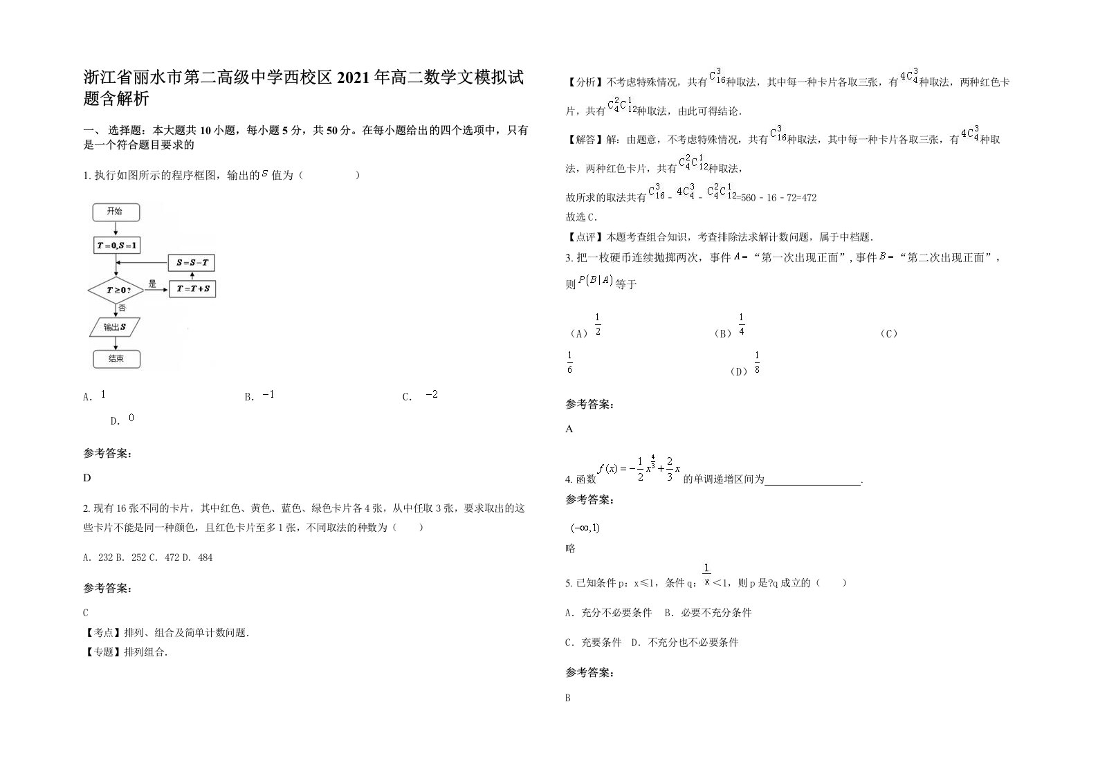 浙江省丽水市第二高级中学西校区2021年高二数学文模拟试题含解析