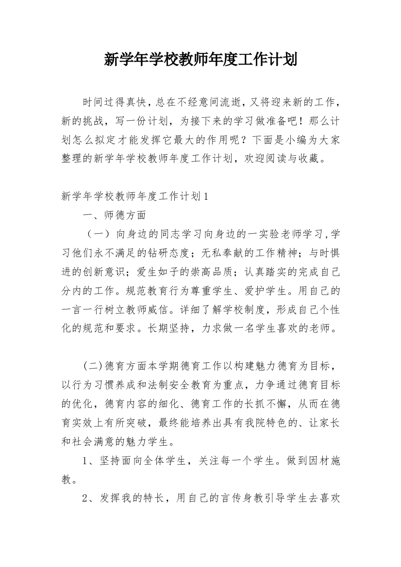 新学年学校教师年度工作计划